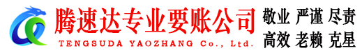 连云港腾速达要账公司